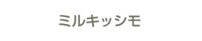 ミルキッシモ
