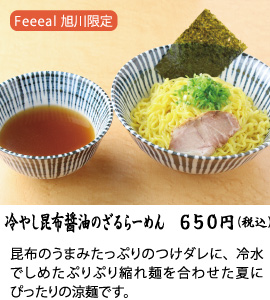 Feeeal旭川限定 冷やし昆布醤油のざるらーめん 650円(税込)昆布のうまみたっぷりのつけダレに、冷水でしめたぷりぷり縮れ麺を合わせた夏にぴったりの涼麺です。