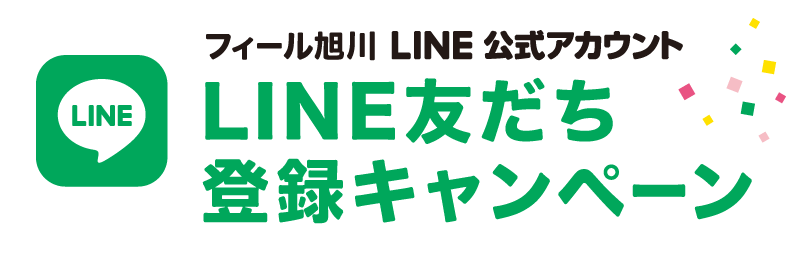 フィール旭川LINE公式アカウント　LINE友だち登録キャンペーン