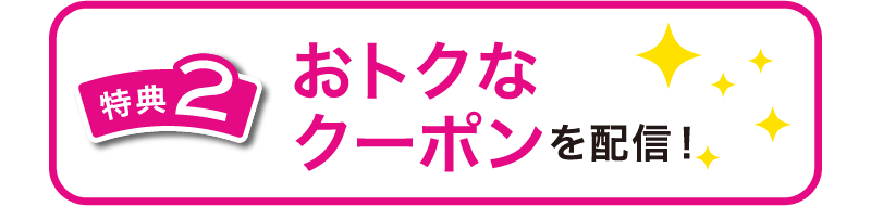 特典2　おトクなクーポンを配信