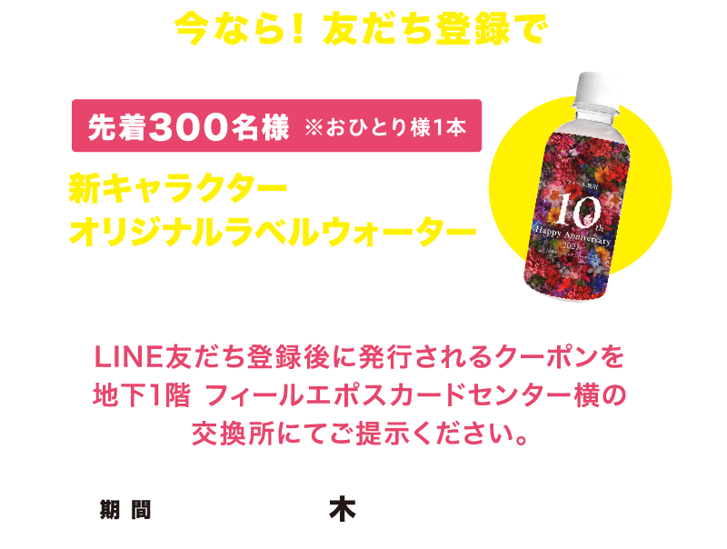 今なら！友だち登録で新キャラクターオリジナルラベルウォータープレゼント