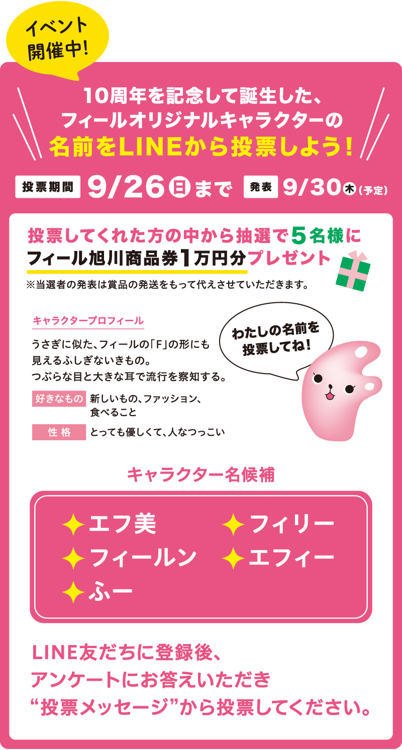 フィール旭川line公式アカウント Line友だち登録キャンペーン フィール旭川line公式アカウント Line友だち登録キャンペーン