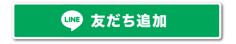 友だち追加