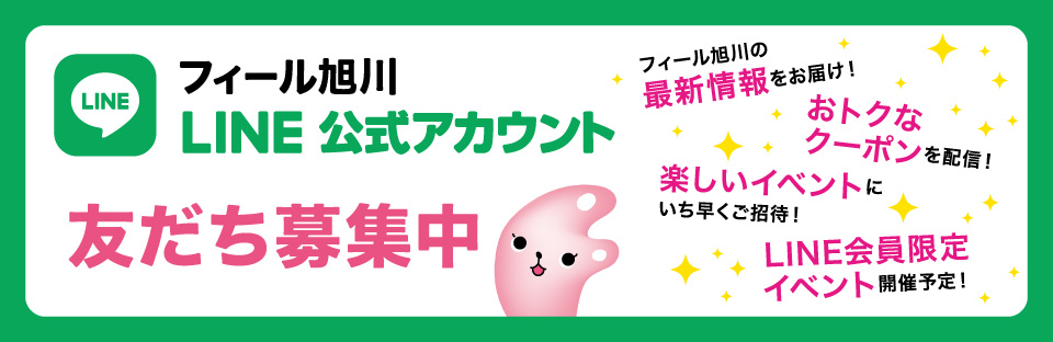 フィール旭川 LINE 公式アカウント LINE友だち登録キャンペーン