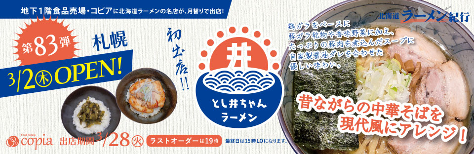 Feeeal ASHAHIKAWA 北海道ラーメン紀行