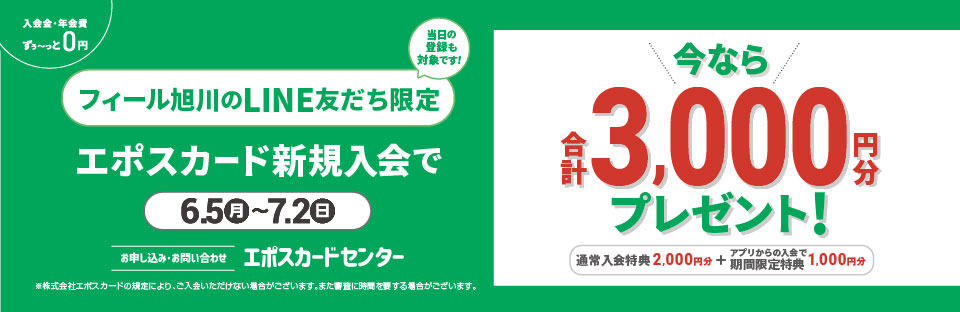 フィールエポスカード入会3,000円分プレゼント