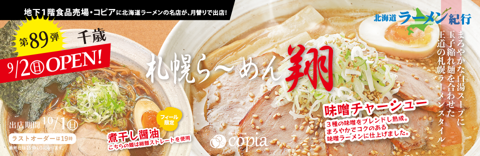 Feeeal ASHAHIKAWA 北海道ラーメン紀行