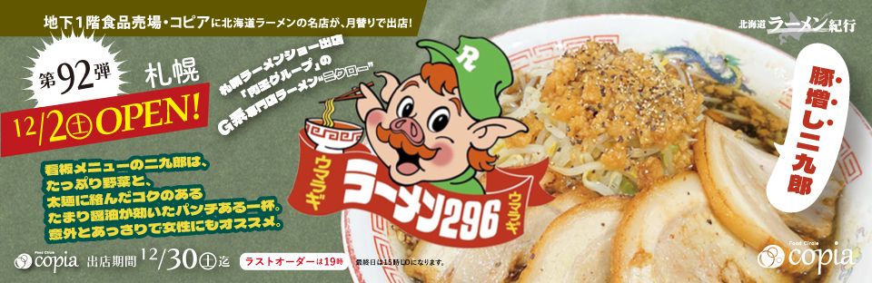 Feeeal ASHAHIKAWA 北海道ラーメン紀行