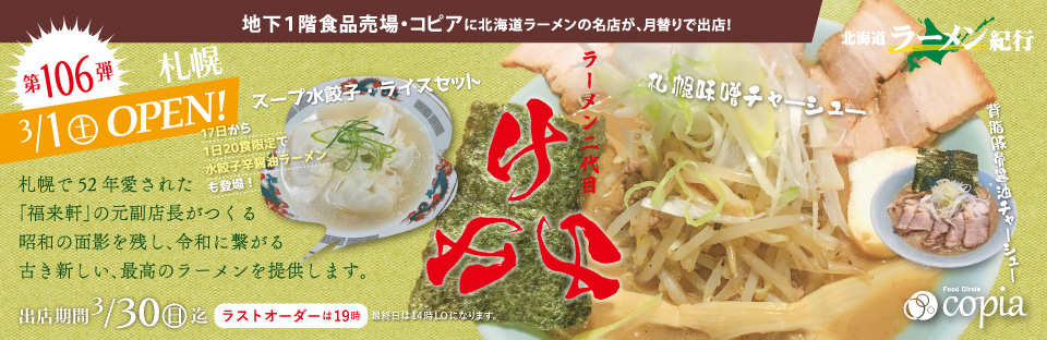 Feeeal ASHAHIKAWA 北海道ラーメン紀行 札幌 ラーメン二代目 けけけ