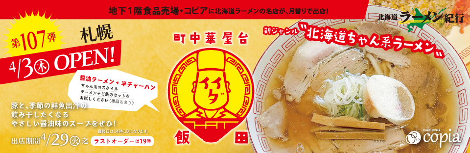 Feeeal ASHAHIKAWA 北海道ラーメン紀行 札幌　町中華屋台 飯田