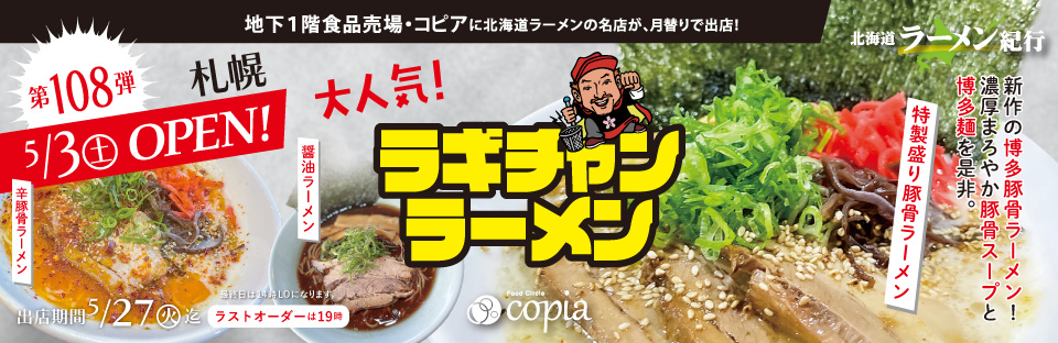 Feeeal ASHAHIKAWA 北海道ラーメン紀行 札幌 ラギちゃんラーメン