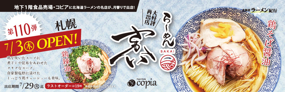 Feeeal ASHAHIKAWA 北海道ラーメン紀行 札幌 らーめん さかい