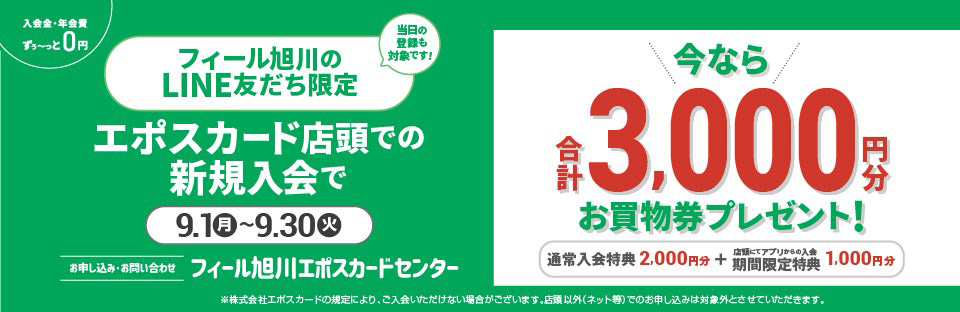 フィールエポスカード入会3,000円分プレゼント