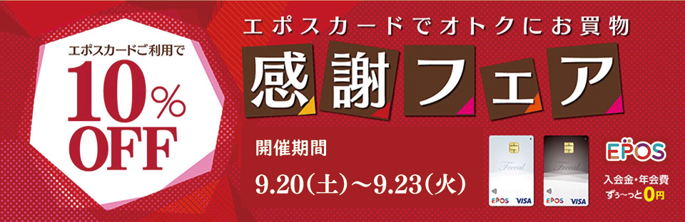フィールエポスカードご利用で10%OFFキャンペーン