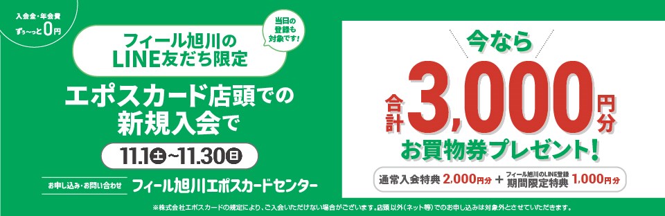 フィールエポスカード入会3,000円分プレゼント