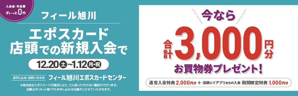 フィールエポスカード入会3,000円分プレゼント