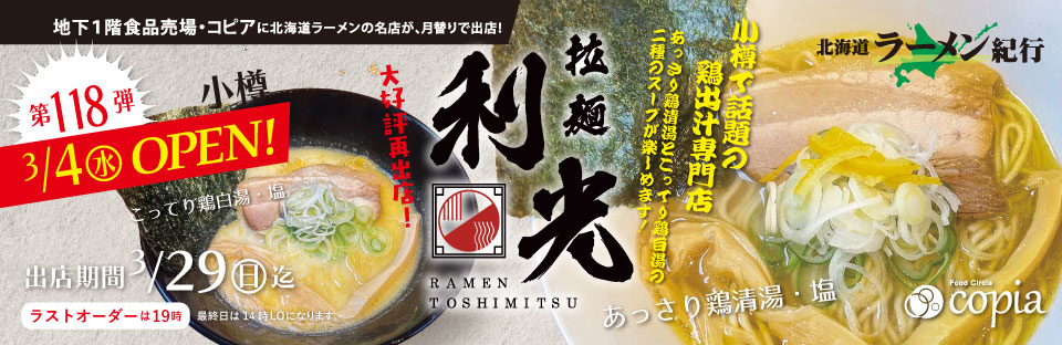 北海道ラーメン紀行 Feeeal ASHAHIKAWA 北海道ラーメン紀行 小樽 拉麺 利光