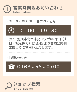 営業時間は各フロアとも午前１０時から午後７時半まで。お問い合わせは0166-56-0700まで。