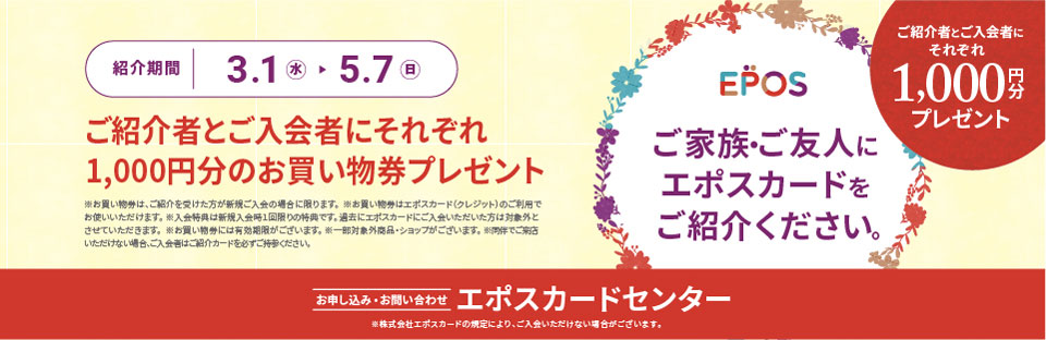 Feeeal ASHAHIKAWA エポスカード紹介キャンペーン