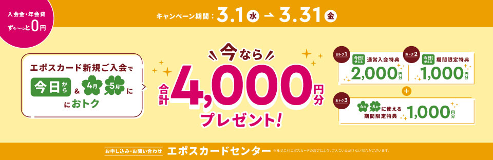 フィールエポスカード入会4,000円分プレゼント