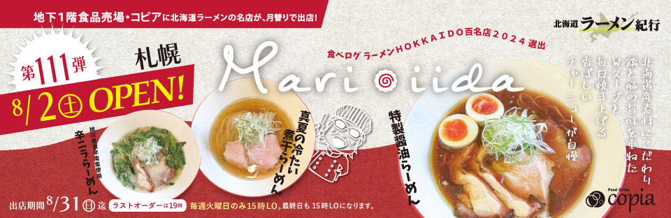 Feeeal ASHAHIKAWA 北海道ラーメン紀行 札幌　Mari　iida
