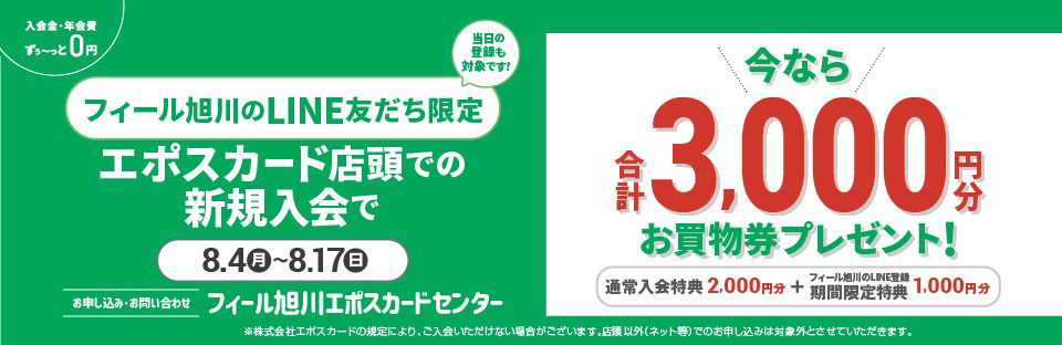 フィールエポスカード入会3,000円分プレゼント