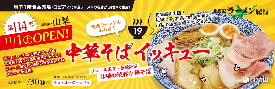 image431 Feeeal ASHAHIKAWA 北海道ラーメン紀行 山梨 中華そばイッキュー