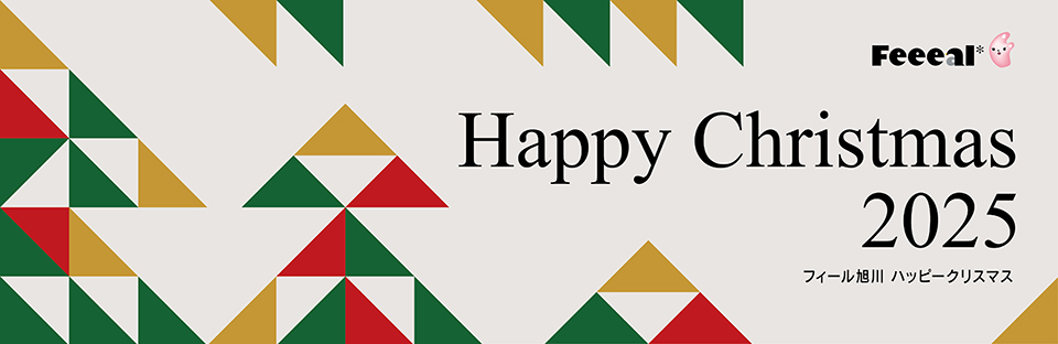フィール旭川ハッピークリスマス2025