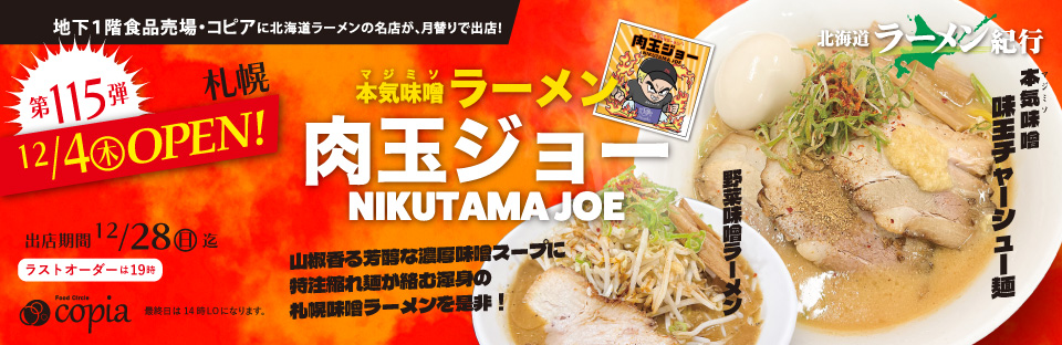 image434 Feeeal ASHAHIKAWA 北海道ラーメン紀行 札幌 肉玉ジョー