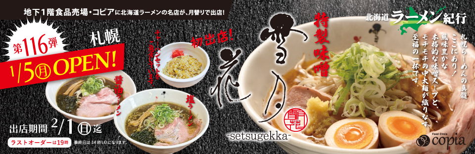 image437 Feeeal ASHAHIKAWA 北海道ラーメン紀行 札幌 雪月花