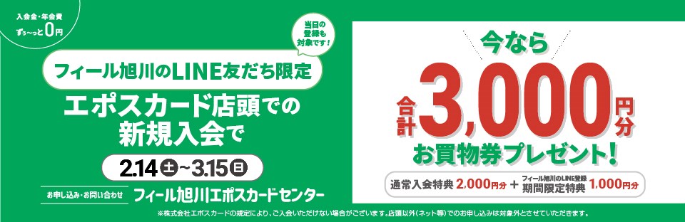 フィールエポスカード入会3,000円分プレゼント