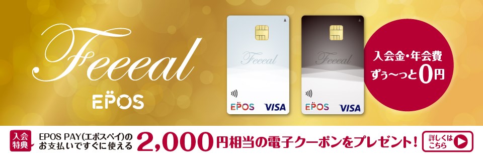 フィールエポスカード