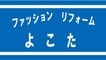 リフォーム　よこた