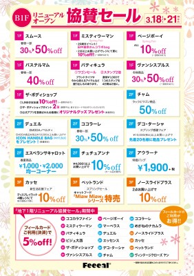 地下1階リニューアル協賛セール