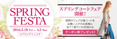スプリングコートフェスタ