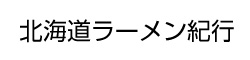 北海道ラーメン紀行