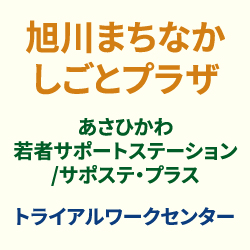 旭川まちなかしごとプラザ